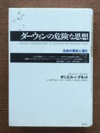 ダーウィンの危険な思想 : 生命の意味と進化