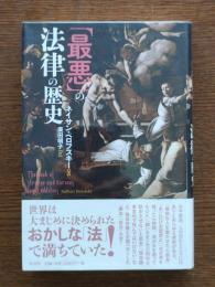 「最悪」の法律の歴史