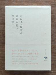 さらば、政治よ
