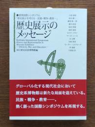 歴史展示のメッセージ : 歴博国際シンポジウム「歴史展示を考える-民族・戦争・教育」