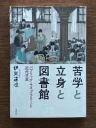 苦学と立身と図書館 : パブリック・ライブラリーと近代日本