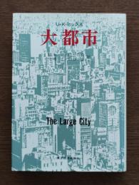 大都市
