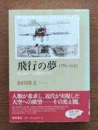 飛行の夢 : 1783-1945 : 熱気球から原爆投下まで