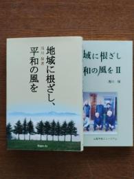 地域に根ざし、平和の風をⅠⅡ