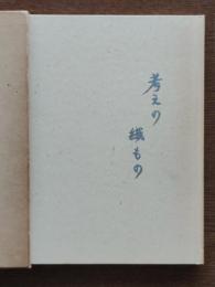 考えの織もの
