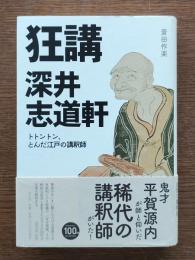 狂講 深井志道軒 : トトントン、とんだ江戸の講釈師