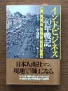 インドビジネス40年戦記 : 13億人市場との付き合い方