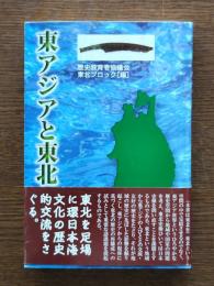 東アジアと東北