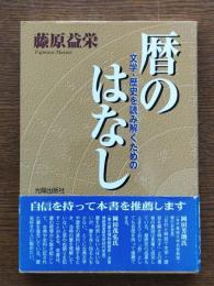 文学・歴史を読み解くための暦のはなし