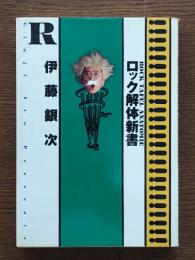 ロック解体新書