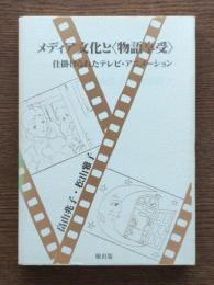 メディア文化と<物語享受> : 仕掛けられたテレビ・アニメーション