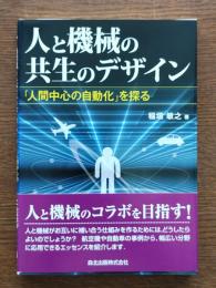 人と機械の共生のデザイン : 「人間中心の自動化」を探る