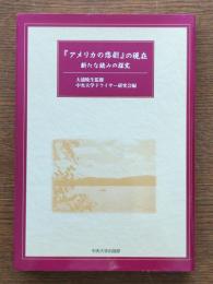 『アメリカの悲劇』の現在 : 新たな読みの探究