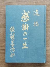 遺稿 : 感謝の一生