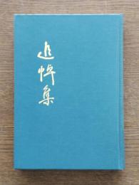 遠藤俊夫-追悼集