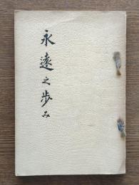 永遠之歩み : 二木順益氏追悼