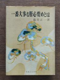 一番大事な肝心要めとは