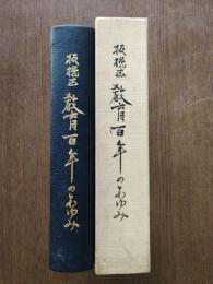 板橋区教育百年のあゆみ