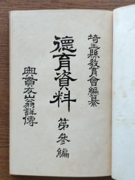 奥貫友山翁詳伝