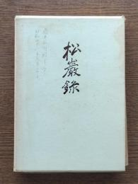 藤井正一遺稿,追悼 : 松巖録