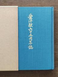 愛汗献六十五周年誌