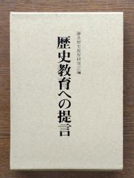 歴史教育への提言