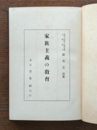 家族主義の教育