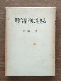 明治精神に生きる