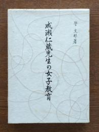 成瀬仁蔵先生の女子教育