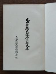 太田秀穂氏還暦記念文集