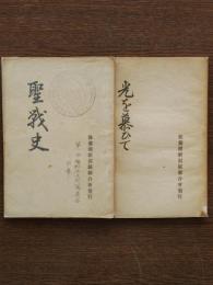 新潟縣聖戦史/光を慕ひて