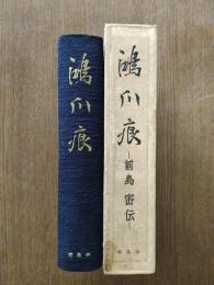 鴻爪痕 : 前島密伝