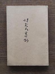時處人遺抄