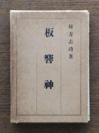板響神