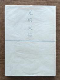 光厳天皇