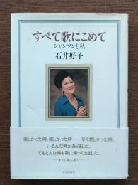すべて歌にこめて : シャンソンと私