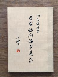 何應欽将軍 日本訪問講演選集