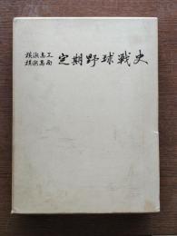 定期野球戦史 : 横浜高工横浜高商