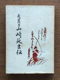 我農生山崎延吉伝