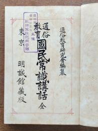通俗教育国民常識講話