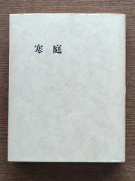 寒庭