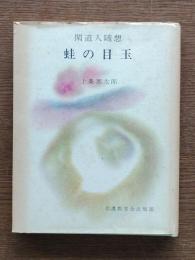 蛙の目玉 : 随想