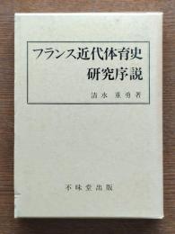 フランス近代体育史研究序説