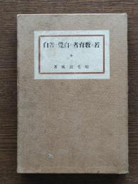 若き教育者の自覚と告白