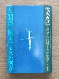 人間の「原点」とは何か