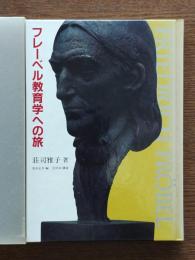 フレーベル教育学への旅