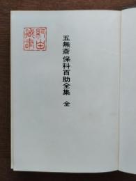 五無斎保科百助全集