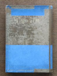 無冠の栄光 : 曽根松太郎氏教育奉仕三十年記念