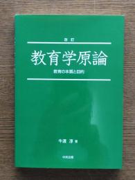 教育学原論 : 教育の本質と目的