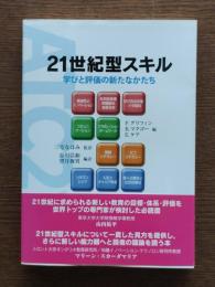 21世紀型スキル : 学びと評価の新たなかたち